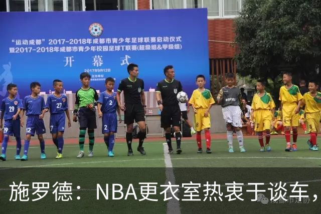 施罗德：NBA更衣室热衷于谈车，却忽视投资理财的必要性